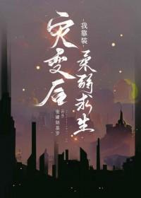 灾变后我靠装柔弱求生蜜罐朗基罗