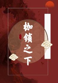 枷锁76