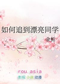 如何追同班同学女生