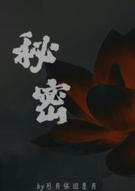 秘密(父女)笔趣阁最新章节_秘密(父女)