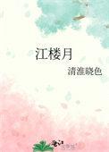江楼月薛涛翻译
