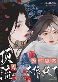 顶流a为何突然不作妖了gltxt