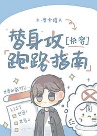 求替身攻