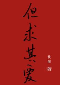 是但求其爱 live
