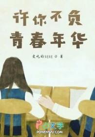 你许我青春年华