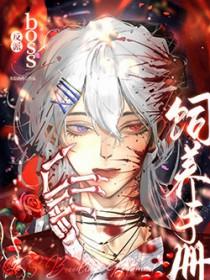 反派boss养成攻略 白棣