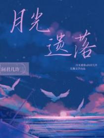 月光遗落by免费阅读