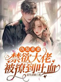 伪装乖巧gl