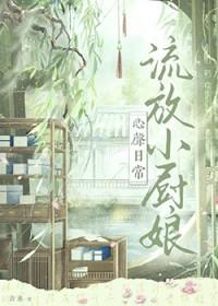流放小厨娘心声日常 舍水