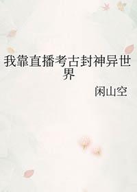 我靠直播走红阴阳两界全文阅读无防盗