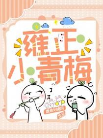 雍正言情