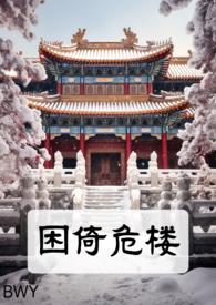 困倚危楼 晋江