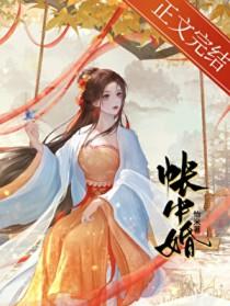 帐中婚by怡米全文免费阅读