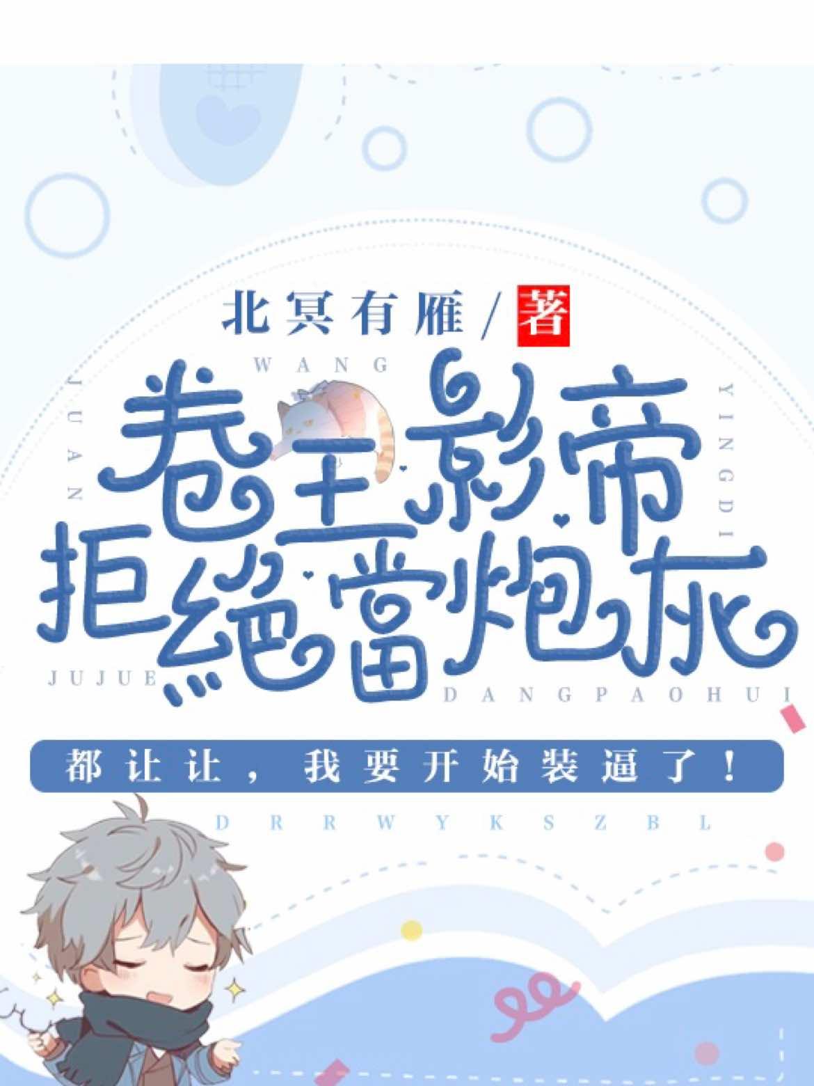 卷王影帝拒绝白莲炮灰未删减笔趣阁