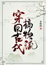穿回古代做国宝图片