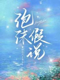 你知道泡沫吗
