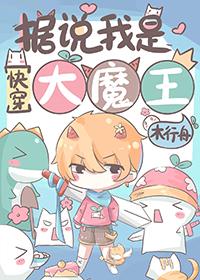 我是大魔王游戏