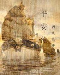 平安传方泠为什么是wrq