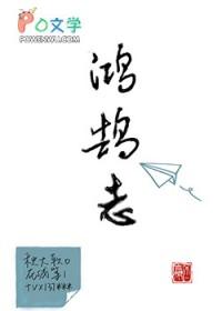 鸿鹄志向