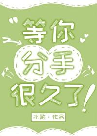 等你分手很久了短剧演员表