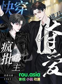 快穿疯批宿主又在崩剧情了