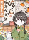带着系统在年代文里吃瓜 穿书