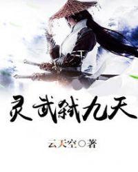 灵武弑九天蓝彩蝶结局