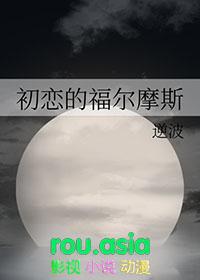 福尔摩斯爱情