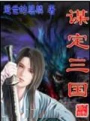 谋定三国秦天