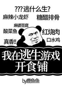 我在逃生游戏里开食铺无防盗