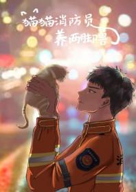 消防员抓猫