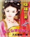 穿越三国之爱江山更爱美人未删减