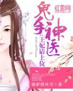 鬼手神医王妃请上位男二