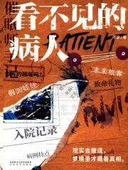 看不见的病人开箱