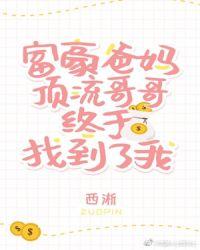 豪门父母和顶流哥哥终于找到了我全文阅读