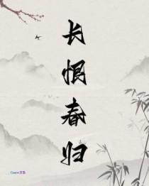 长恨春归无觅处打一歌曲名