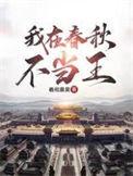 我在春秋刑场