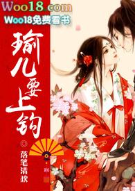 瑜儿要上钩 (NPH)(落笔清欢)免费读最新章节_