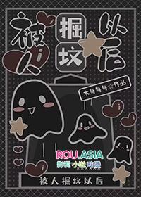 被人挖祖坟