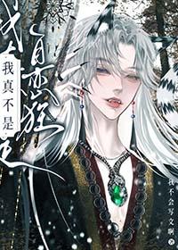 我真不是什么