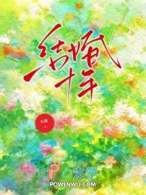 结婚十年朋友圈配图