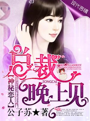 神秘恋人总裁晚上见漫画免费观看