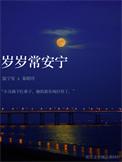 岁岁常欢岁岁安