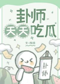 有瓜天天吃