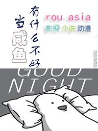 当咸鱼有什么不好祈秋挽棠