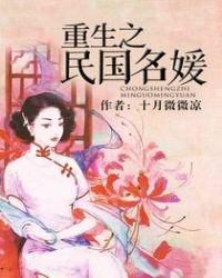 重生之民国名媛全文阅读