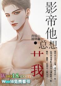 影帝他总想艹我免费阅读