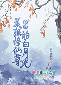 穿成美强惨仙尊的白月光攻是谁啊