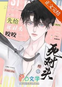 被死对头咬了一口