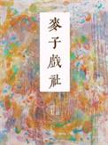 麦子戏社女主角是谁